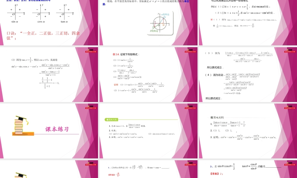 6.1任意角的正弦、 余弦、 正切、 余切（第5课时）（教学课件）-2022-2023学年高一数学同步精品课堂（沪教版2020必修第二册）.pptx