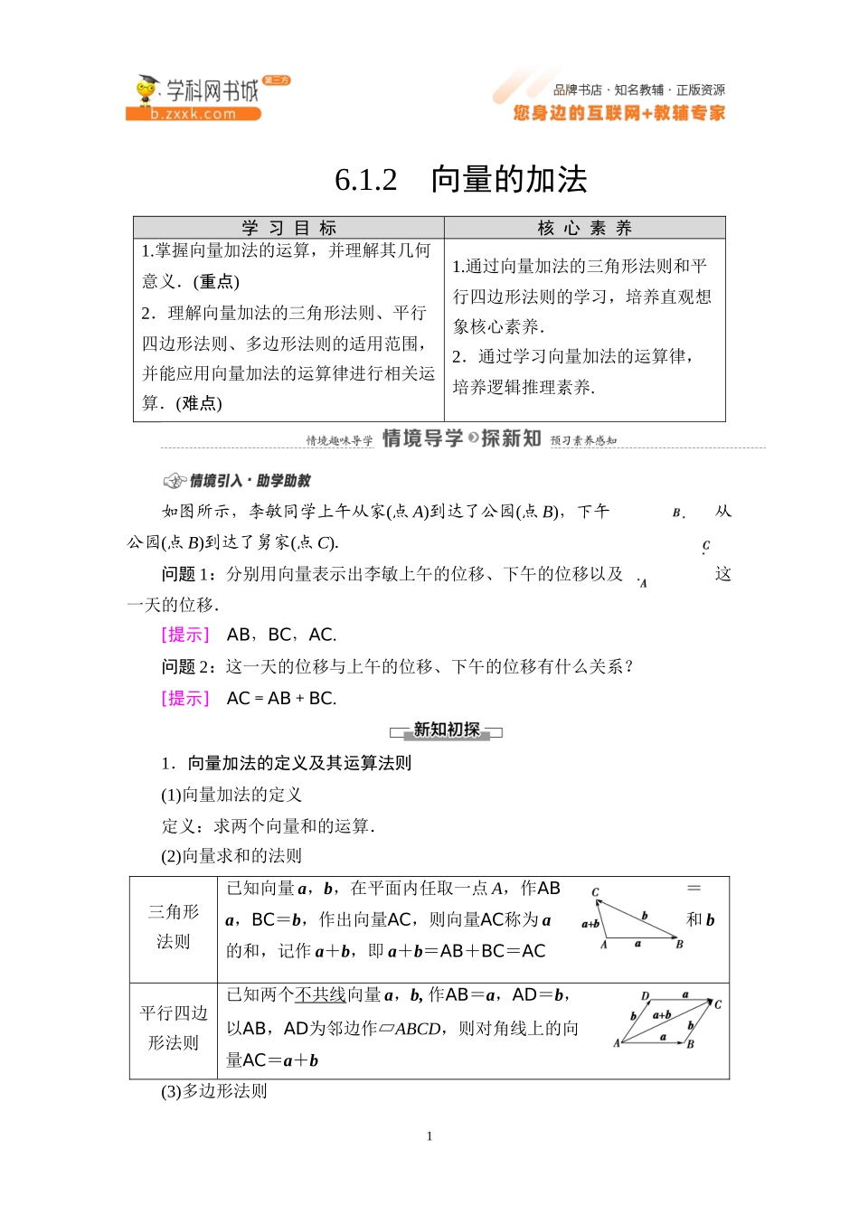 6.1.2 向量的加法-2021-2022学年新教材高中数学必修第二册【名师导航】同步Word教参(人教B版).docx_第1页