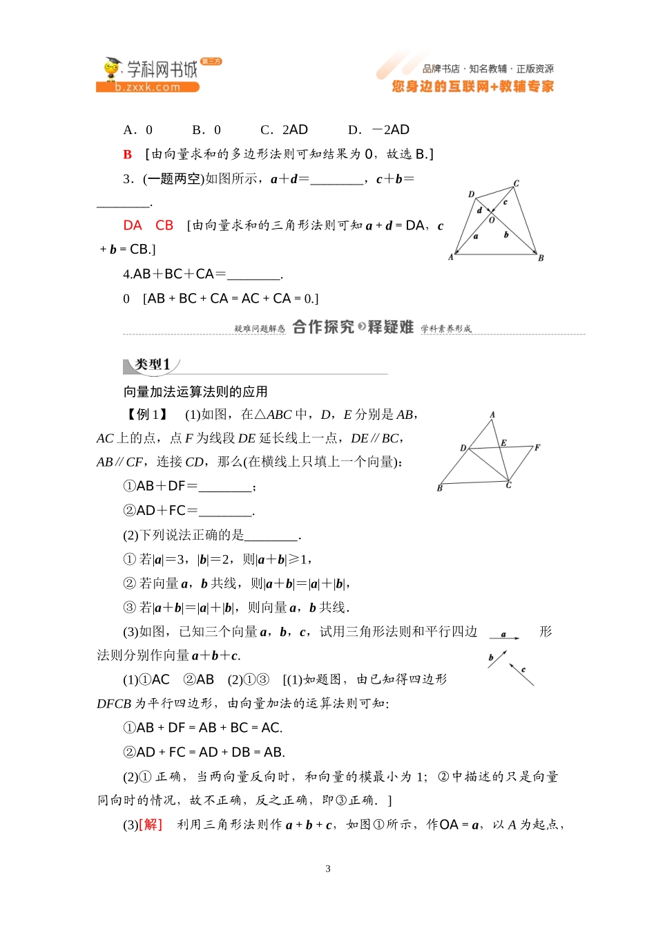 6.1.2 向量的加法-2021-2022学年新教材高中数学必修第二册【名师导航】同步Word教参(人教B版).docx_第3页