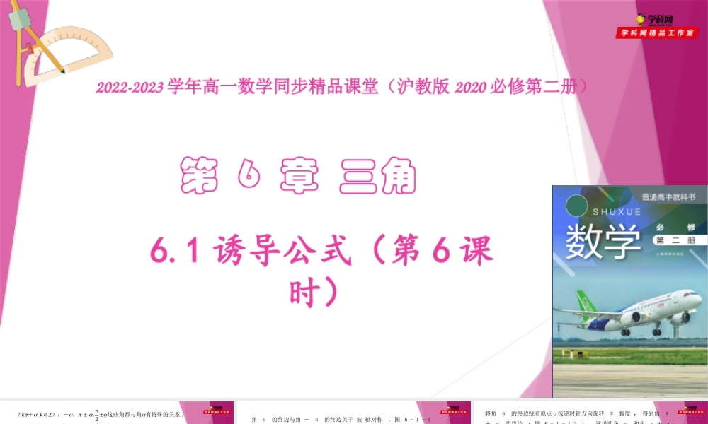 6.1诱导公式（第6课时）（教学课件）-2022-2023学年高一数学同步精品课堂（沪教版2020必修第二册）.pptx