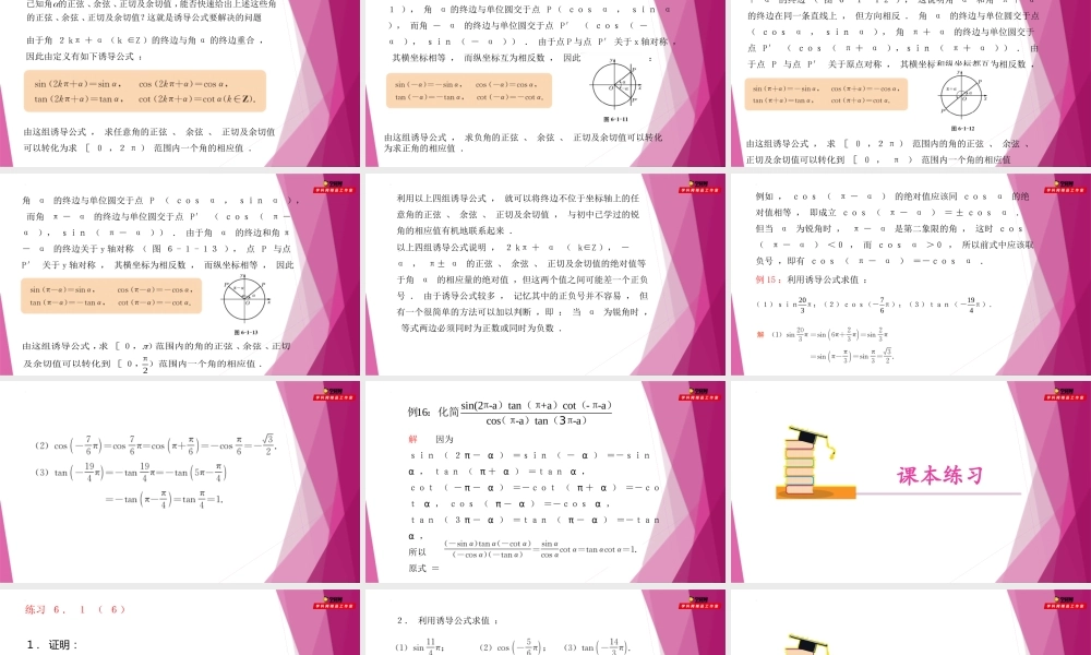 6.1诱导公式（第6课时）（教学课件）-2022-2023学年高一数学同步精品课堂（沪教版2020必修第二册）.pptx