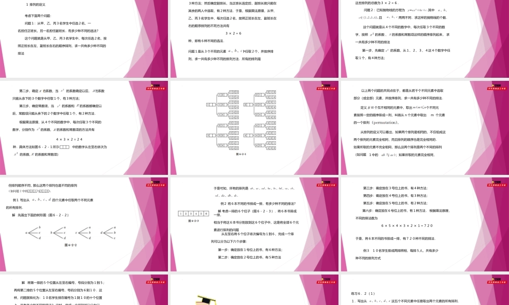 6.2 排列的定义（第1课时）（课件）-2022-2023学年高二数学同步精品课堂（沪教版2020选择性必修第二册）.pptx