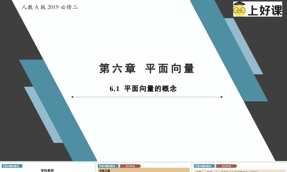 6.1 平面向量的概念（教学课件）-【上好课】高一数学同步备课系列（人教A版2019必修第二册）.pptx