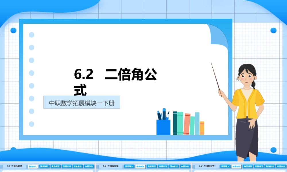 6.2 二倍角公式（课件）-【中职专用】高二数学同步精品课堂（高教版2021·拓展模块一下册）.pptx