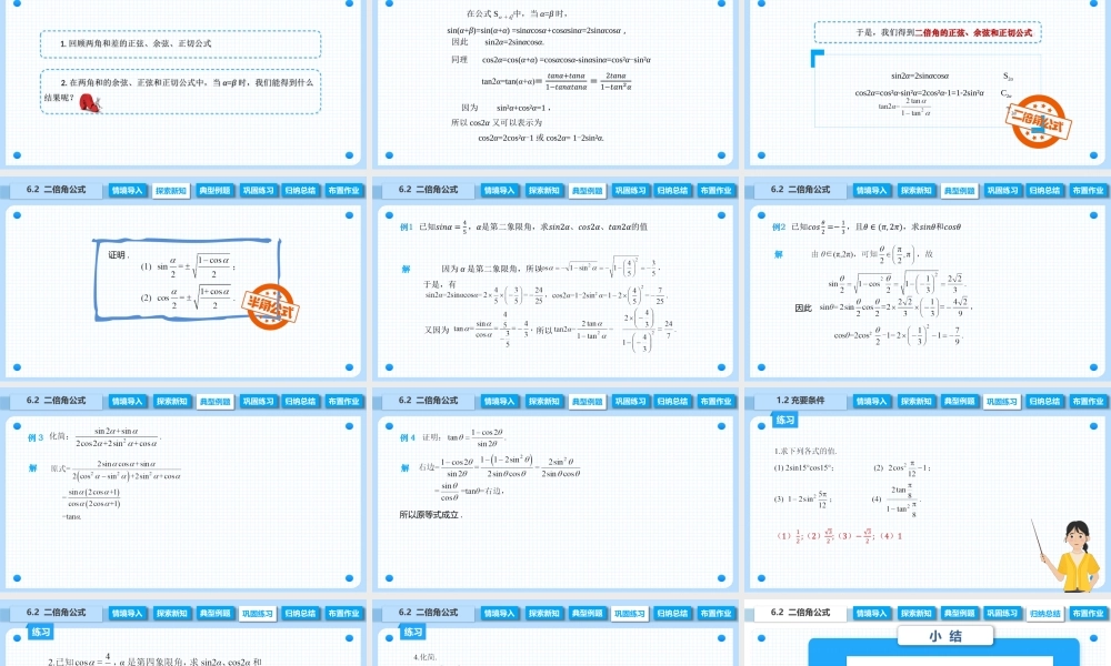 6.2 二倍角公式（课件）-【中职专用】高二数学同步精品课堂（高教版2021·拓展模块一下册）.pptx