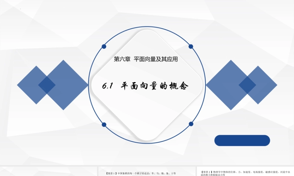 6.1平面向量的概念 课件-2021-2022学年高一下学期数学人教A版（2019）必修第二册.pptx
