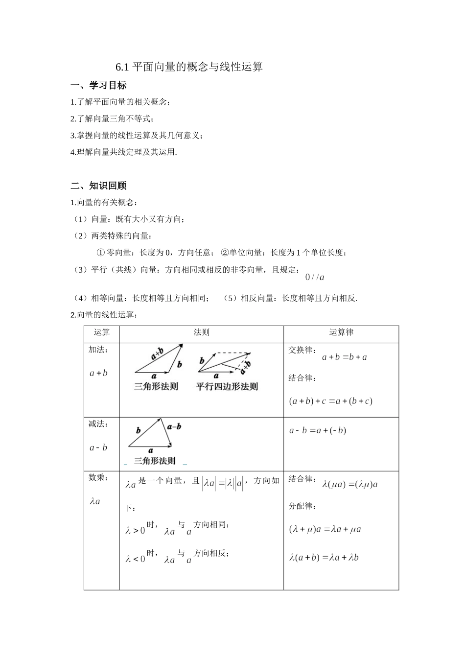 6.1平面向量的概念与线性运算 -2022届高考数学一轮复习讲义.doc_第1页