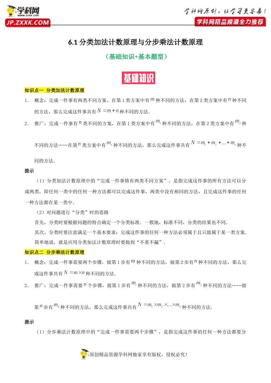 6.1分类加法计数原理与分步乘法计数原理（基础知识+基本题型）（含解析）-【一堂好课】2021-2022学年高二数学下学期同步精品课堂（人教A版2019选择性必修第三册）.docx_第1页