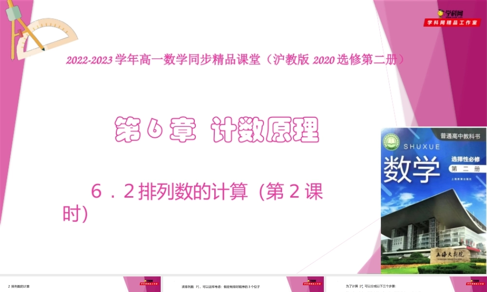 ６.2 排列数的计算 （第2课时）（课件）-2022-2023学年高二数学同步精品课堂（沪教版2020选择性必修第二册）.pptx