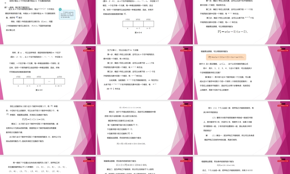６.2 排列数的计算 （第2课时）（课件）-2022-2023学年高二数学同步精品课堂（沪教版2020选择性必修第二册）.pptx