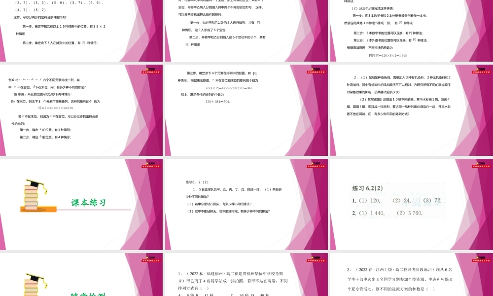 ６.2 排列数的计算 （第2课时）（课件）-2022-2023学年高二数学同步精品课堂（沪教版2020选择性必修第二册）.pptx