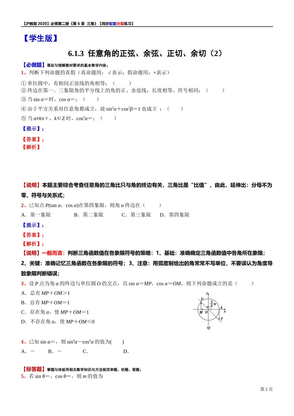 6.1.3 任意角的正弦、余弦、正切、余切（2）-同步配套分层练习-2021-2022学年高中数学沪教版（2020）必修第二册.docx_第1页