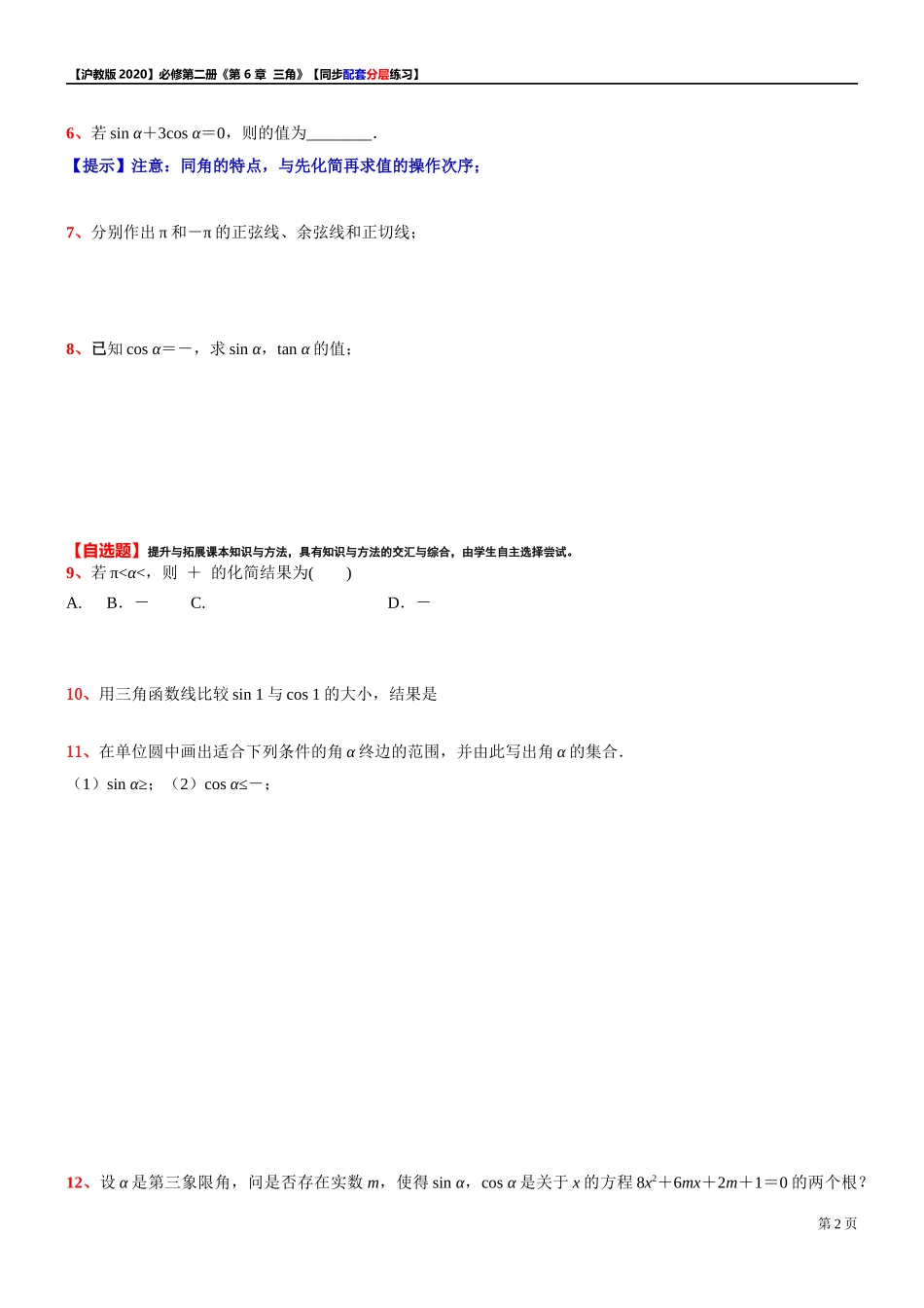 6.1.3 任意角的正弦、余弦、正切、余切（2）-同步配套分层练习-2021-2022学年高中数学沪教版（2020）必修第二册.docx_第2页