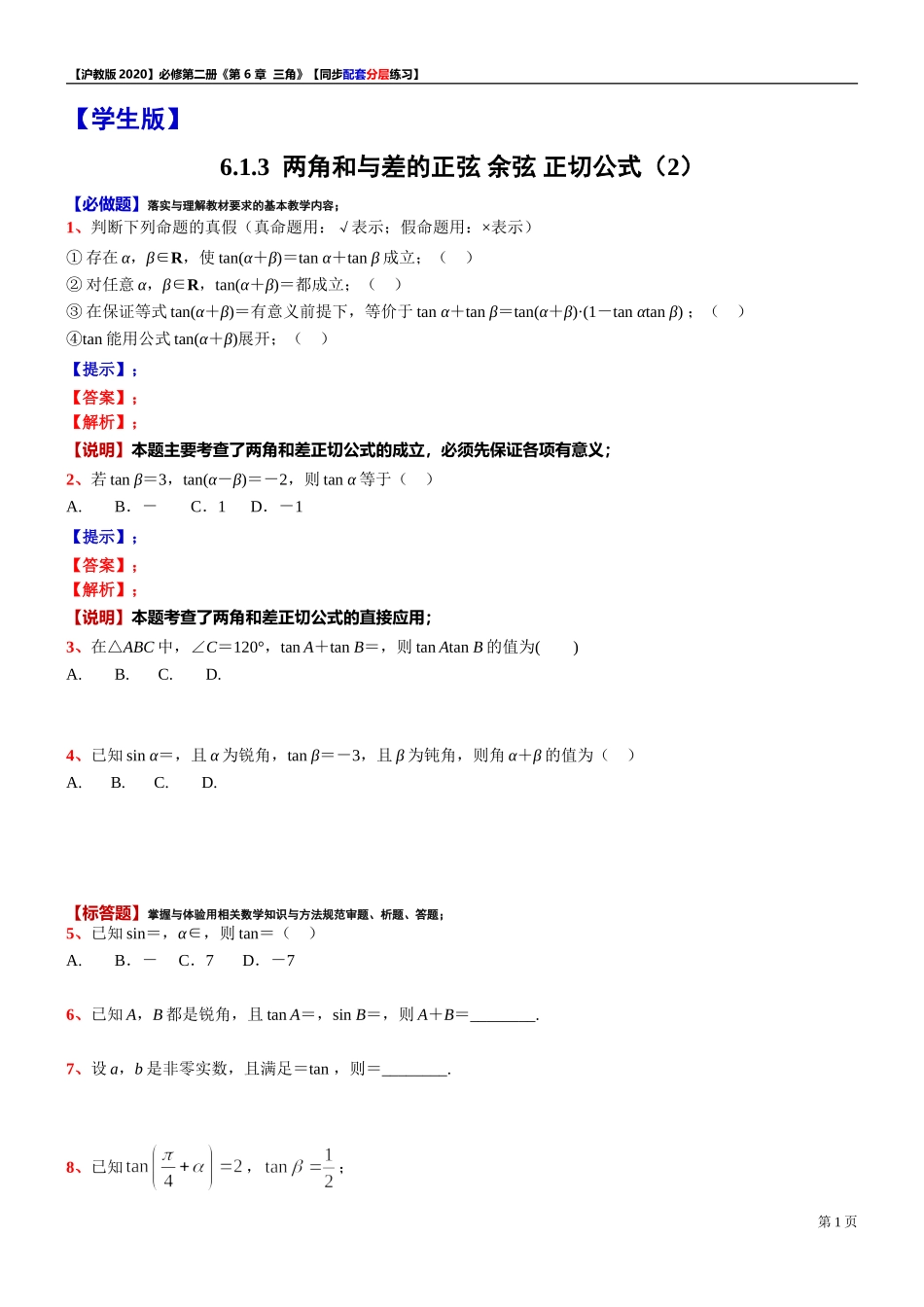 6.2.1两角和与差的正弦 余弦 正切公式（2）-同步配套分层练习-2021-2022学年高一下学期数学沪教版（2020）必修第二册.doc_第1页
