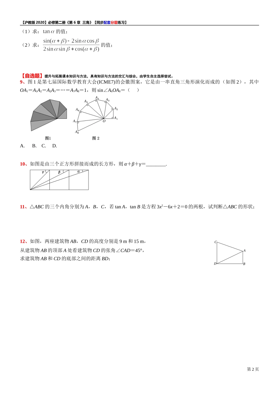 6.2.1两角和与差的正弦 余弦 正切公式（2）-同步配套分层练习-2021-2022学年高一下学期数学沪教版（2020）必修第二册.doc_第2页