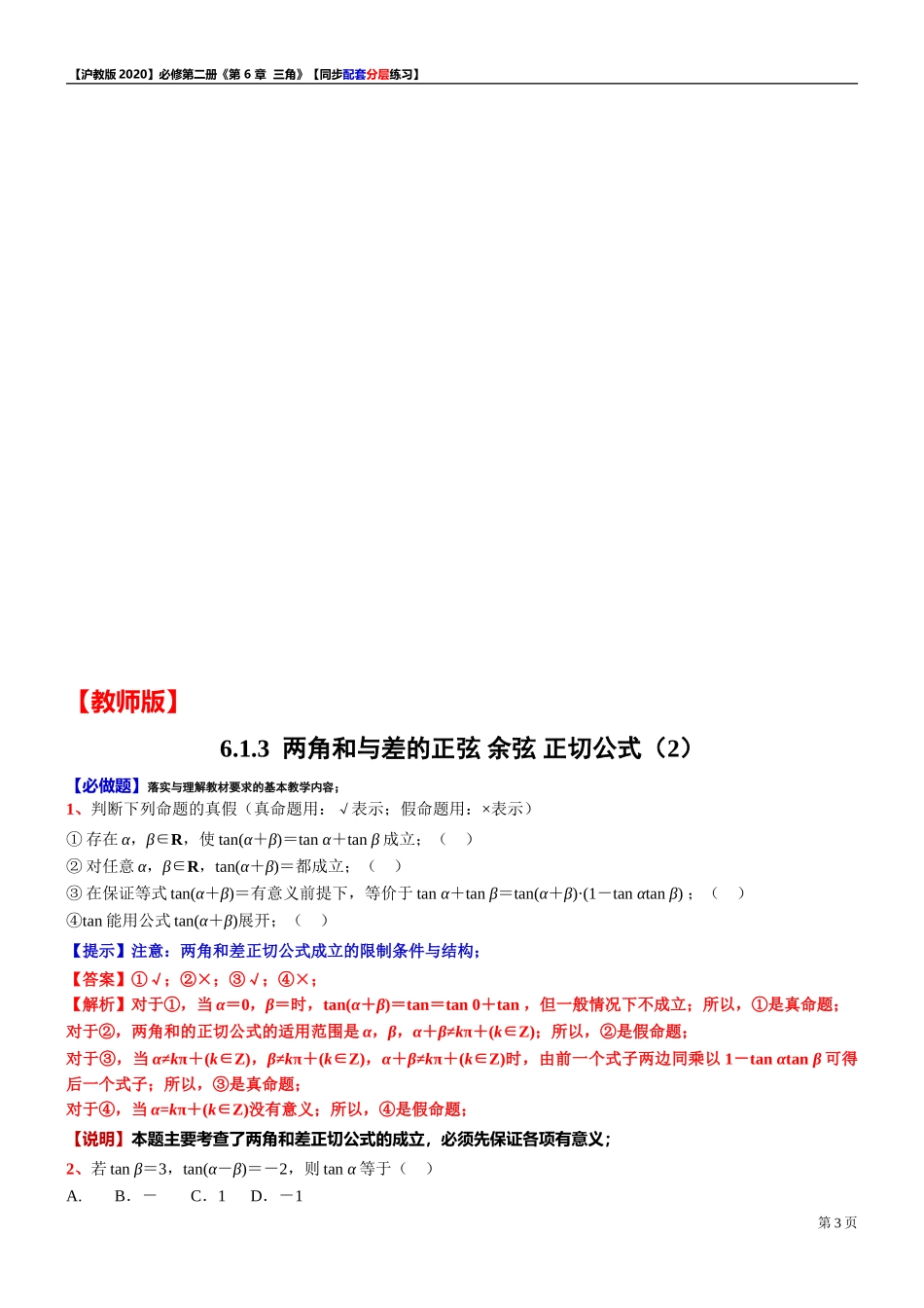 6.2.1两角和与差的正弦 余弦 正切公式（2）-同步配套分层练习-2021-2022学年高一下学期数学沪教版（2020）必修第二册.doc_第3页