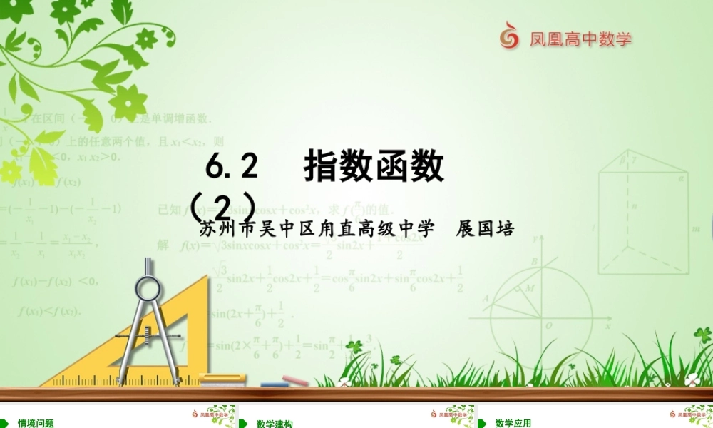 6.2　指数函数（2）（配套课件）-苏教版高一数学必修第一册同步教学（课件+教学设计+单元复习）.pptx