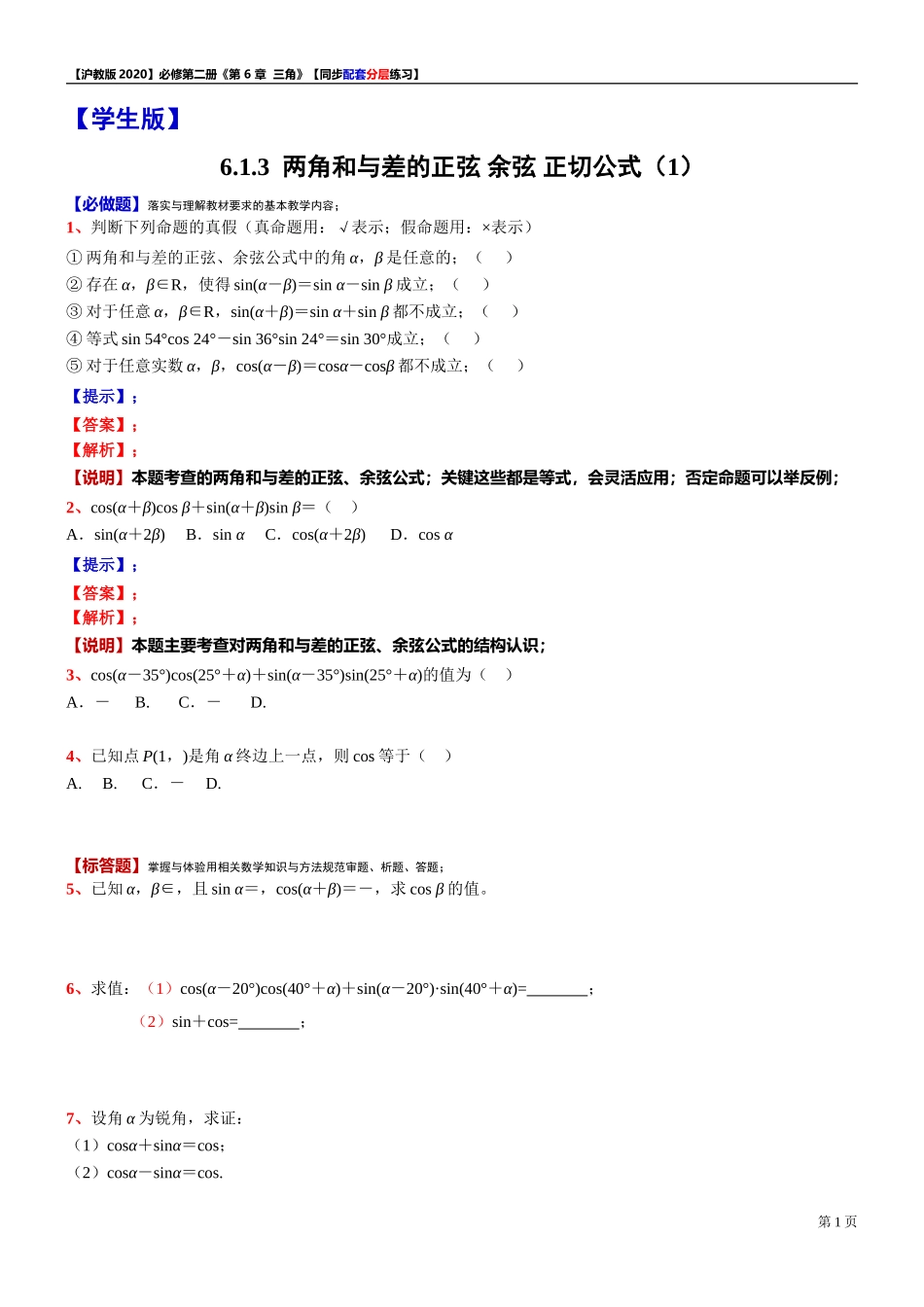 6.2.1两角和与差的正弦 余弦 正切公式（1）-同步配套分层练习-2021-2022学年高一下学期数学沪教版（2020）必修第二册.doc_第1页