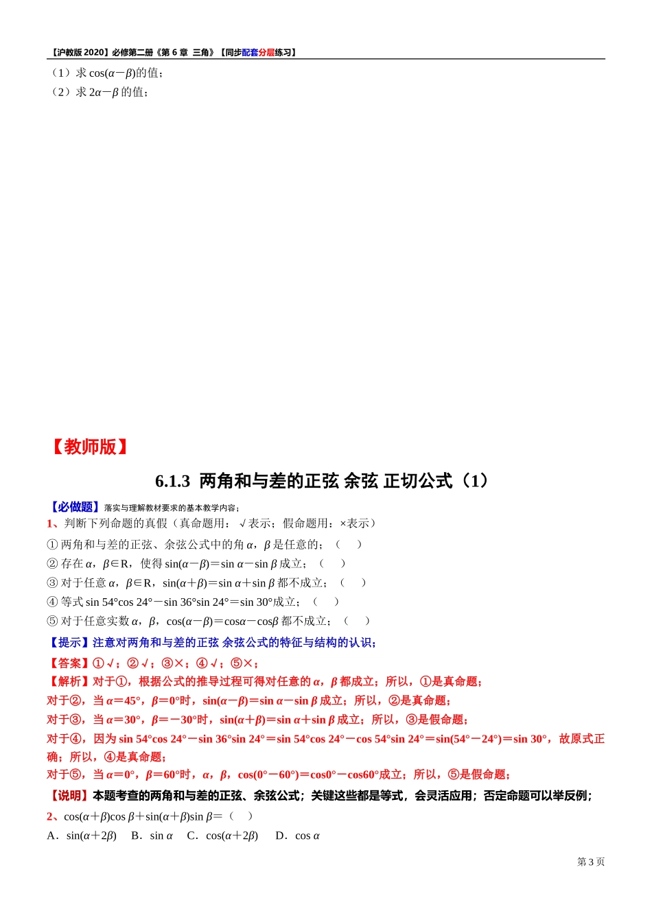 6.2.1两角和与差的正弦 余弦 正切公式（1）-同步配套分层练习-2021-2022学年高一下学期数学沪教版（2020）必修第二册.doc_第3页