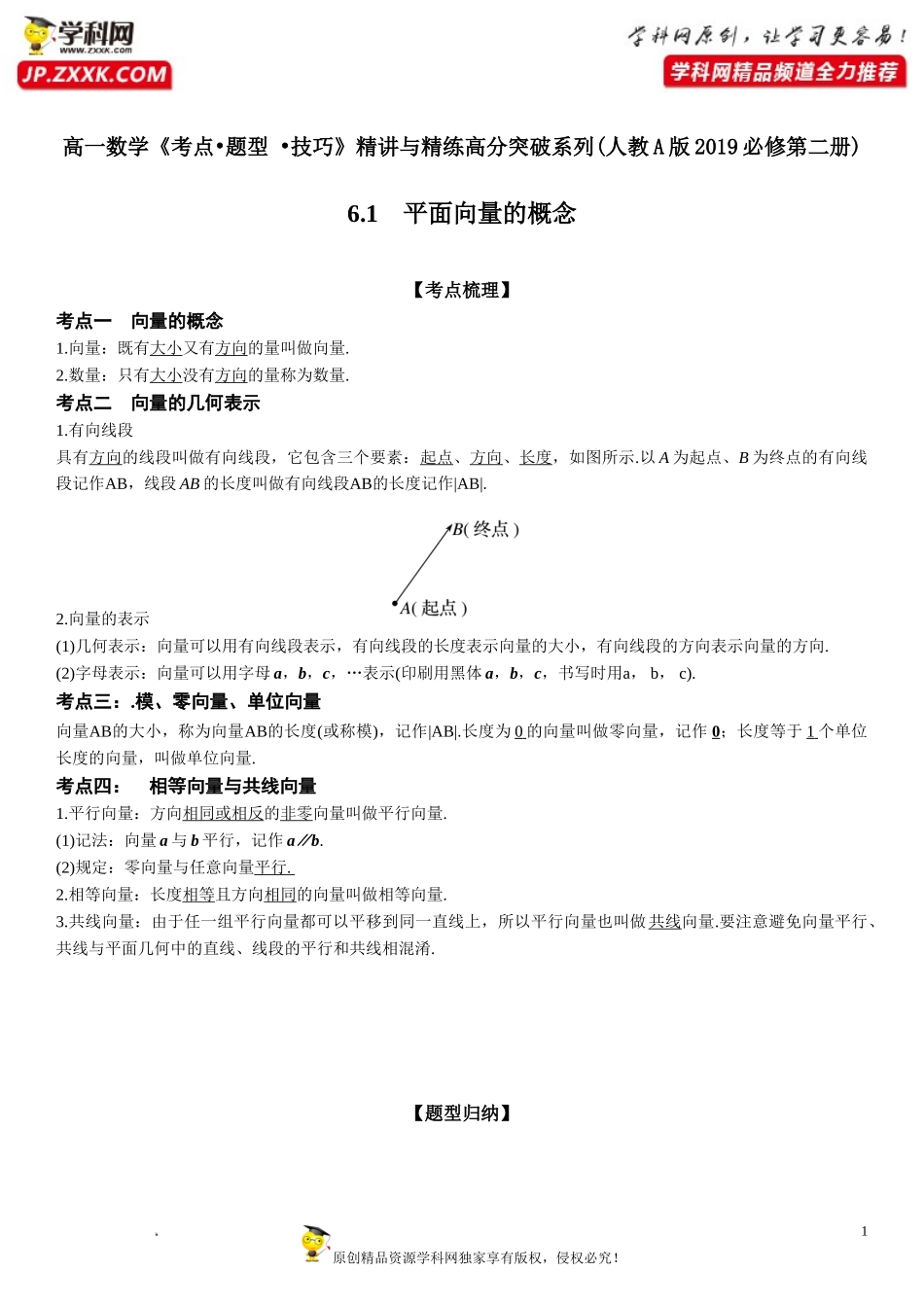 6.1 平面向量的概念-2021-2022学年高一数学《考点•题型 •技巧》精讲与精练高分突破（人教A版2019必修第二册）.doc_第1页