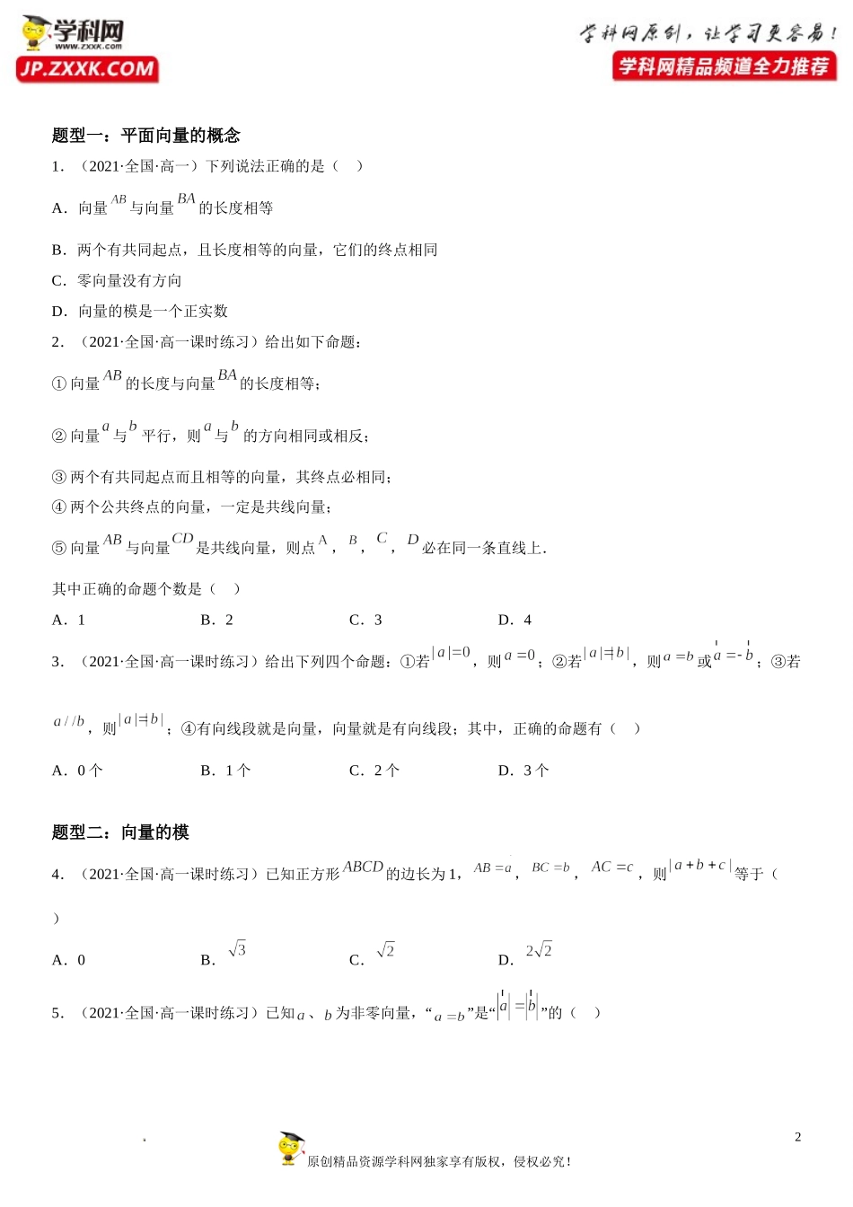 6.1 平面向量的概念-2021-2022学年高一数学《考点•题型 •技巧》精讲与精练高分突破（人教A版2019必修第二册）.doc_第2页