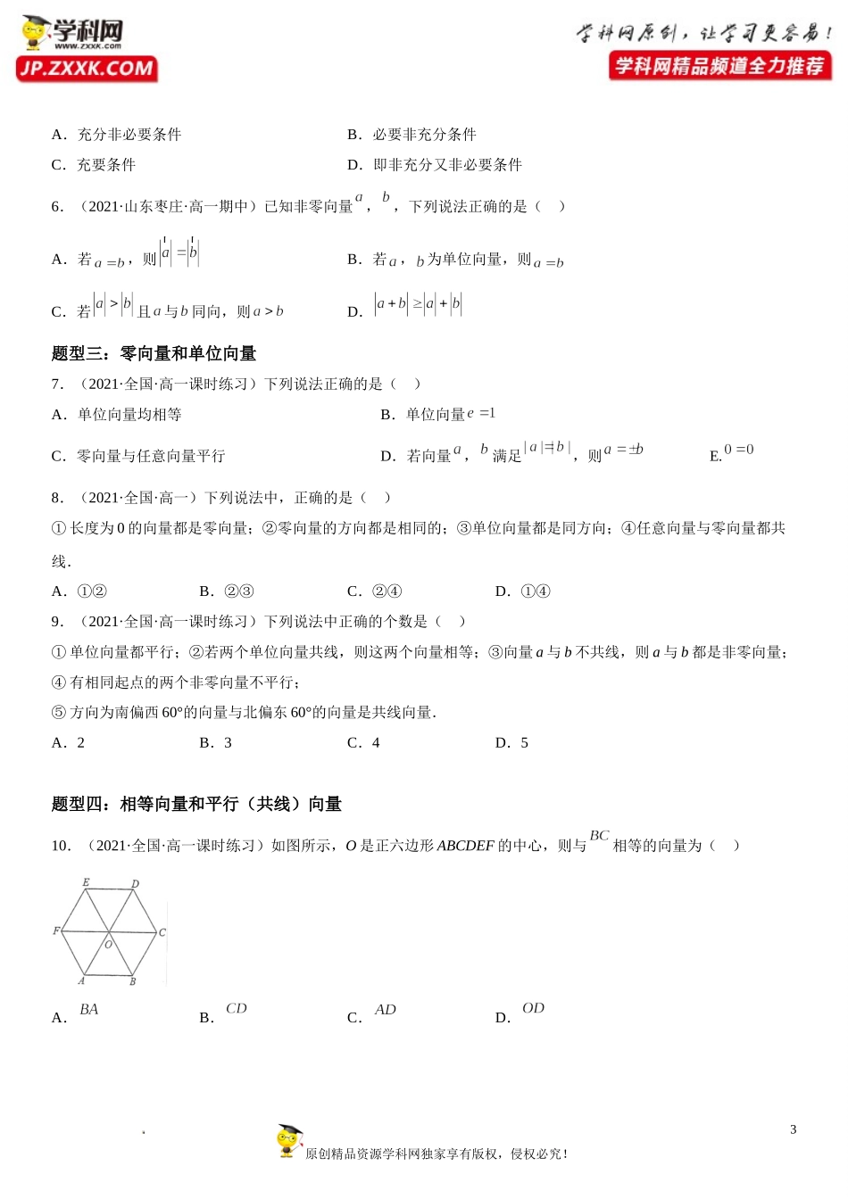 6.1 平面向量的概念-2021-2022学年高一数学《考点•题型 •技巧》精讲与精练高分突破（人教A版2019必修第二册）.doc_第3页