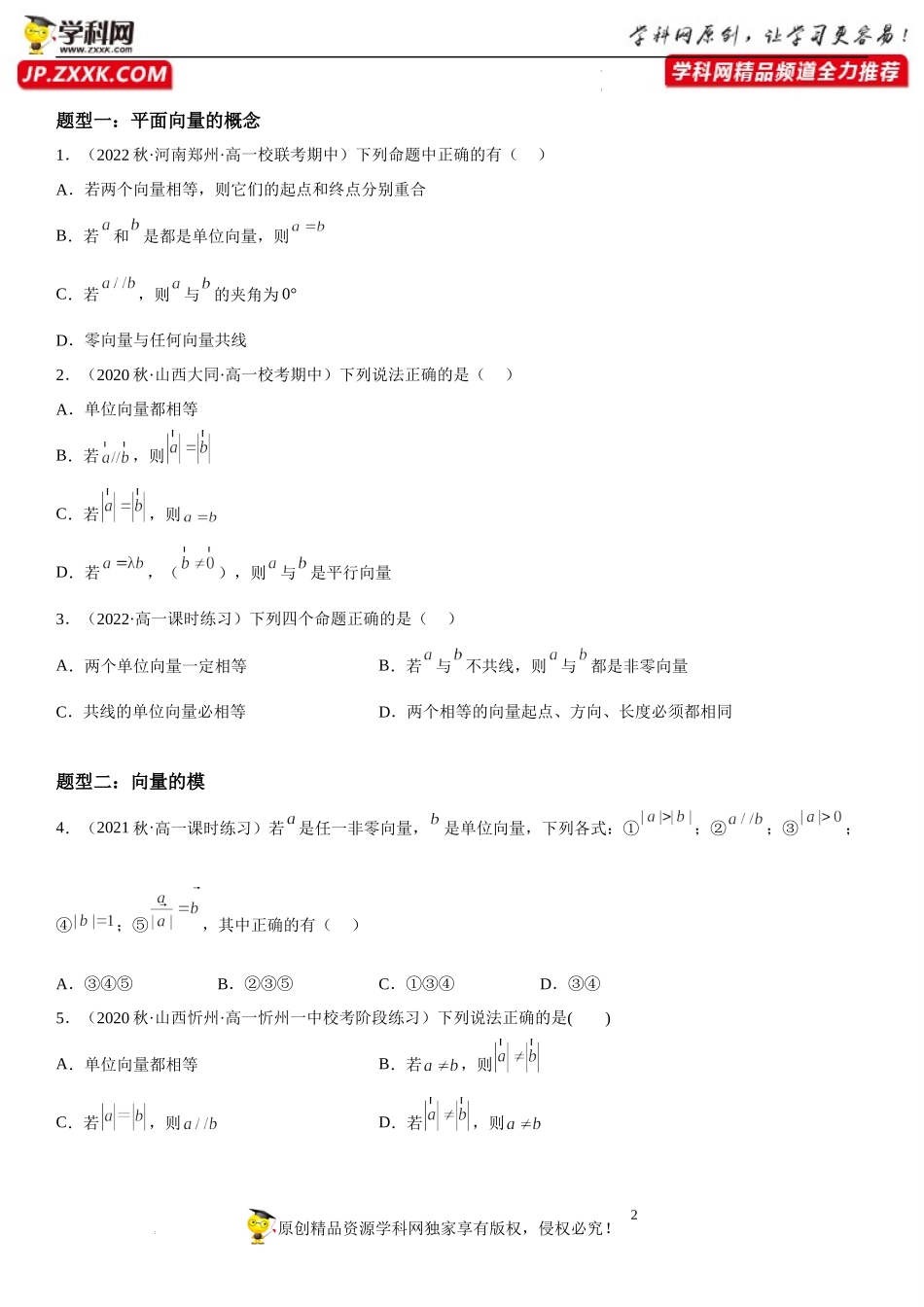 6.1 平面向量的概念-2022-2023学年高一数学《考点•题型•技巧》精讲与精练高分突破系列（人教A版2019必修第二册）.docx_第2页