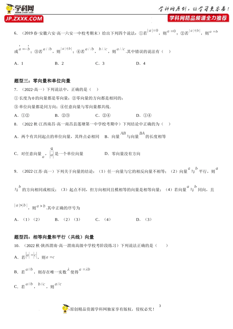 6.1 平面向量的概念-2022-2023学年高一数学《考点•题型•技巧》精讲与精练高分突破系列（人教A版2019必修第二册）.docx_第3页