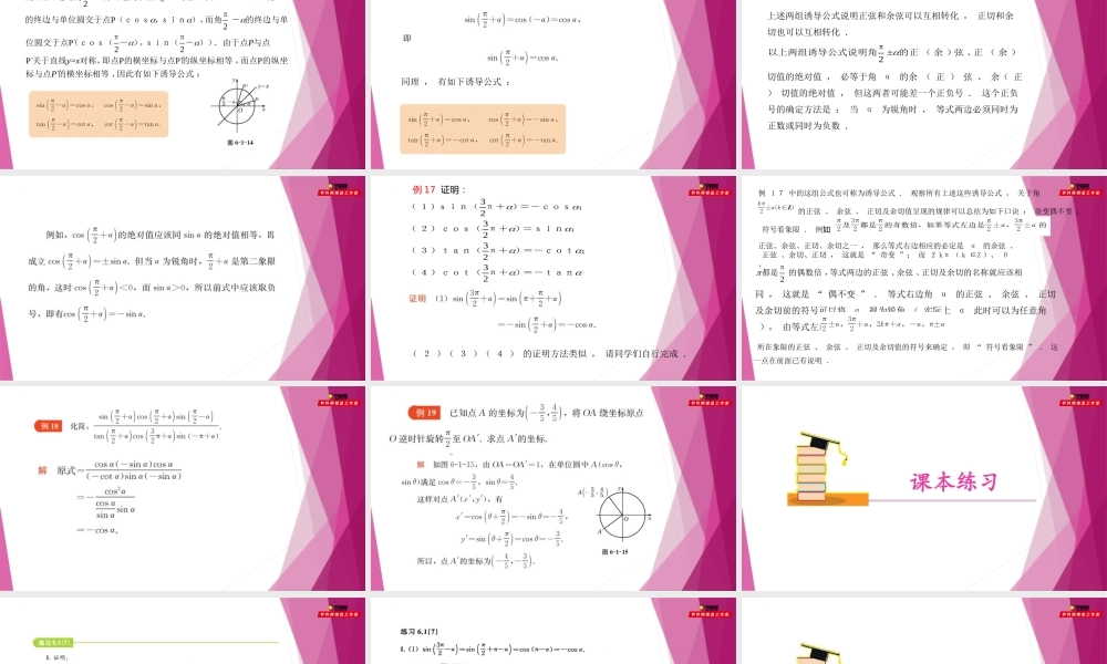 6.1诱导公式（第7课时）（教学课件）-2022-2023学年高一数学同步精品课堂（沪教版2020必修第二册）.pptx