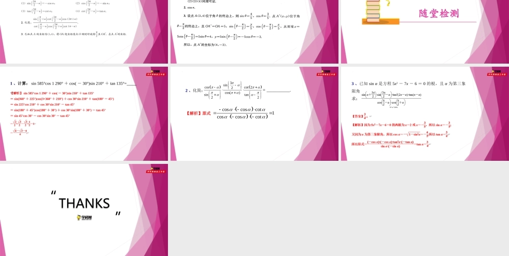 6.1诱导公式（第7课时）（教学课件）-2022-2023学年高一数学同步精品课堂（沪教版2020必修第二册）.pptx