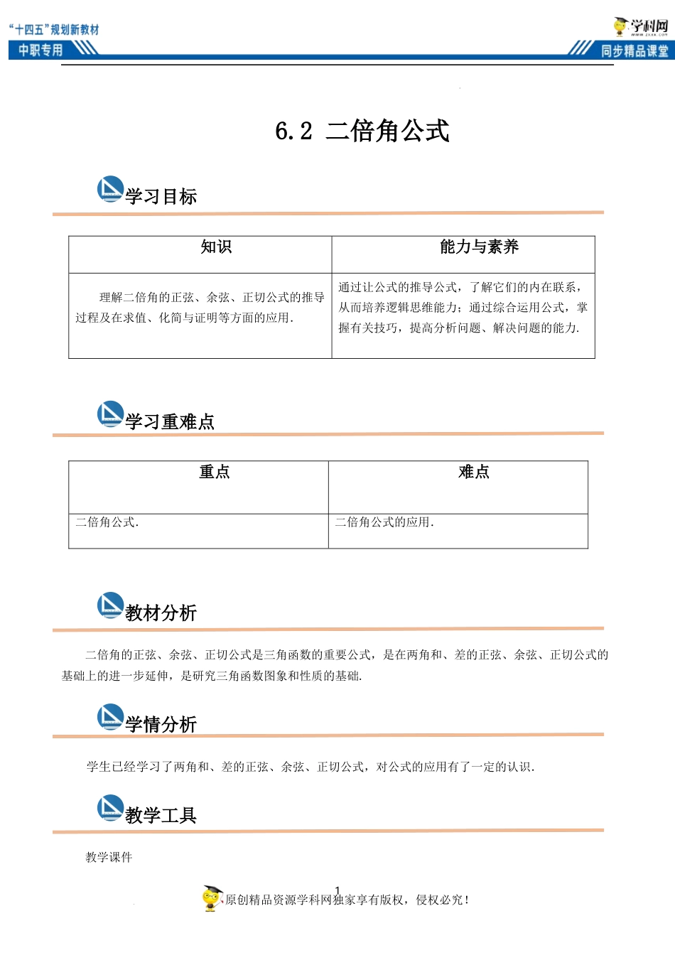 6.2 二倍角公式（教案）-【中职专用】高二数学同步精品课堂（高教版2021·拓展模块一下册）.docx_第1页