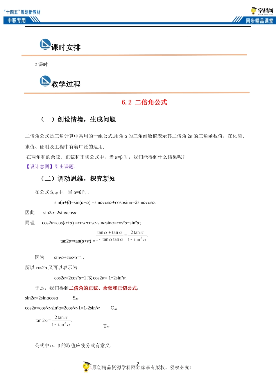 6.2 二倍角公式（教案）-【中职专用】高二数学同步精品课堂（高教版2021·拓展模块一下册）.docx_第2页