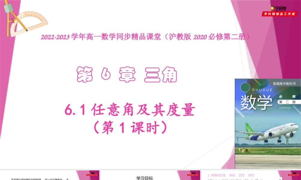 6.1任意角及其度量（第1课时）（教学课件）-2022-2023学年高一数学同步精品课堂（沪教版2020必修第二册）.pptx