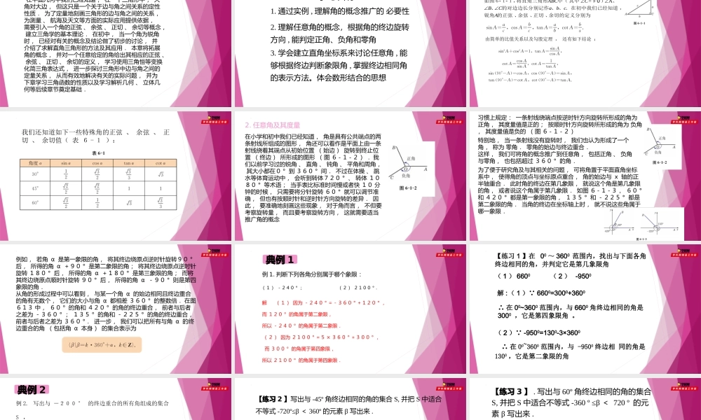 6.1任意角及其度量（第1课时）（教学课件）-2022-2023学年高一数学同步精品课堂（沪教版2020必修第二册）.pptx