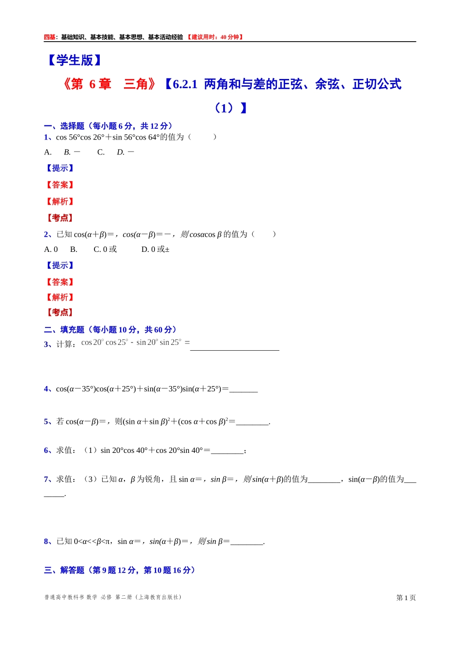 6.2.1两角和与差的正弦、余弦、正切公式（1） “四基”测试题 -2021-2022学年高一下学期数学沪教版(2020)必修第二册.docx_第1页