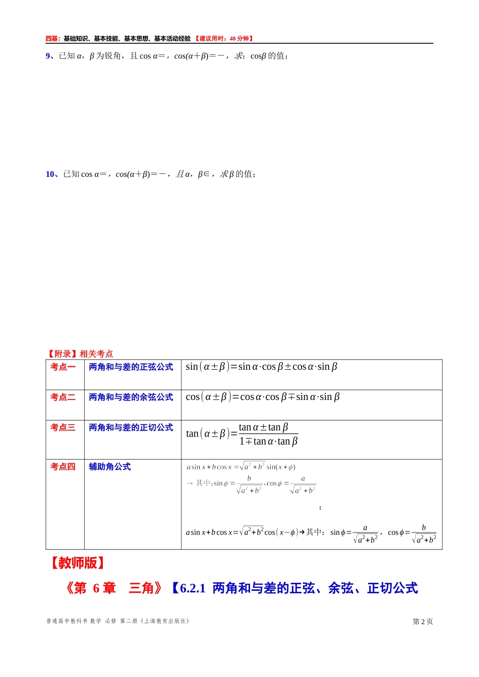 6.2.1两角和与差的正弦、余弦、正切公式（1） “四基”测试题 -2021-2022学年高一下学期数学沪教版(2020)必修第二册.docx_第2页