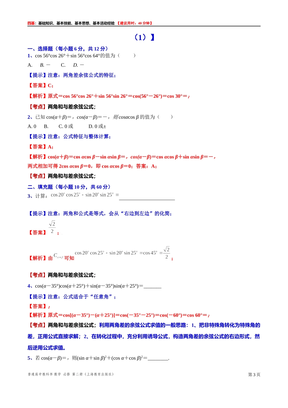 6.2.1两角和与差的正弦、余弦、正切公式（1） “四基”测试题 -2021-2022学年高一下学期数学沪教版(2020)必修第二册.docx_第3页