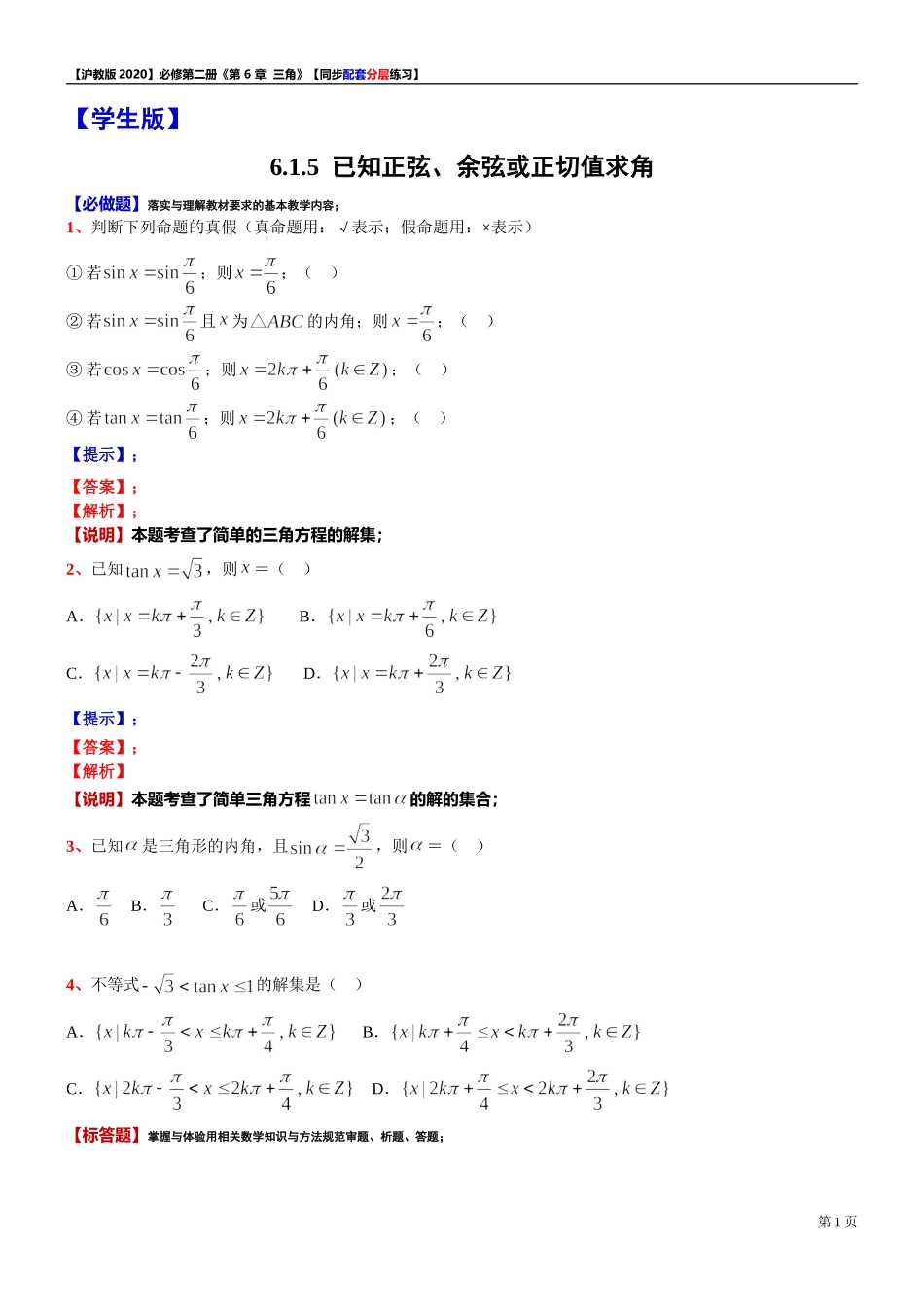 6.1.5已知正弦、余弦或正切值求角-同步配套分层练习-2021-2022学年高一下学期数学沪教版（2020）必修第二册.doc_第1页