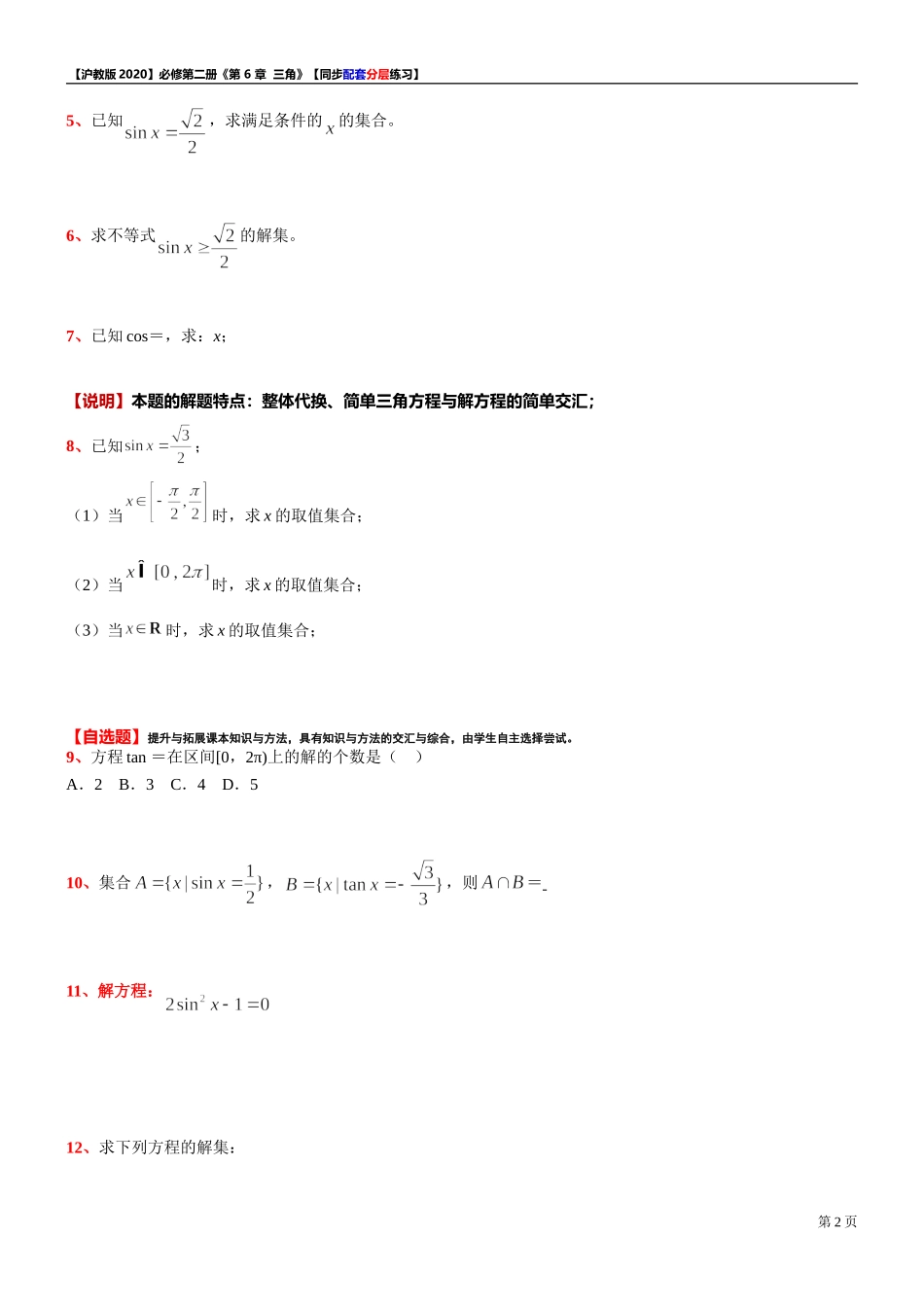 6.1.5已知正弦、余弦或正切值求角-同步配套分层练习-2021-2022学年高一下学期数学沪教版（2020）必修第二册.doc_第2页