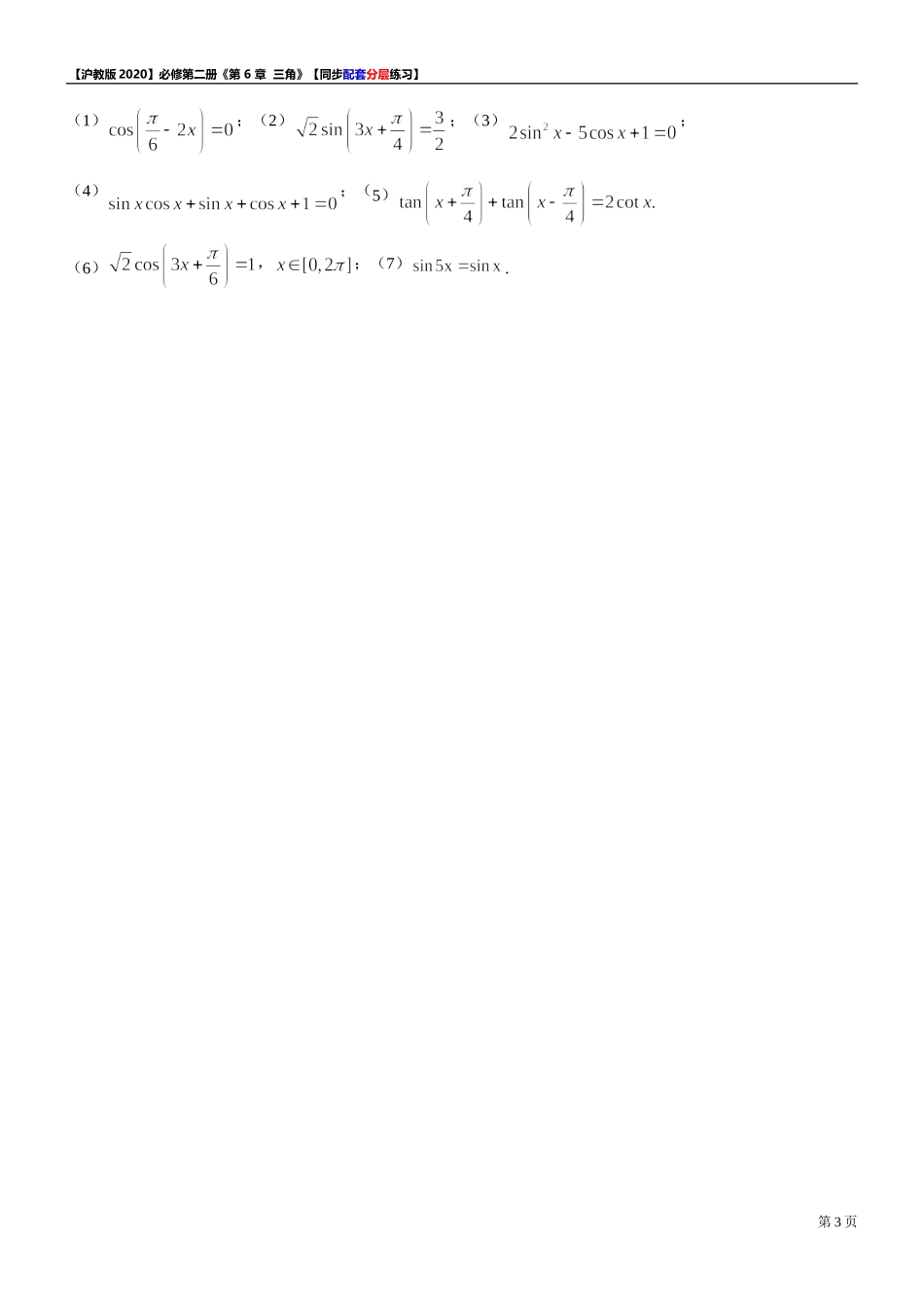 6.1.5已知正弦、余弦或正切值求角-同步配套分层练习-2021-2022学年高一下学期数学沪教版（2020）必修第二册.doc_第3页