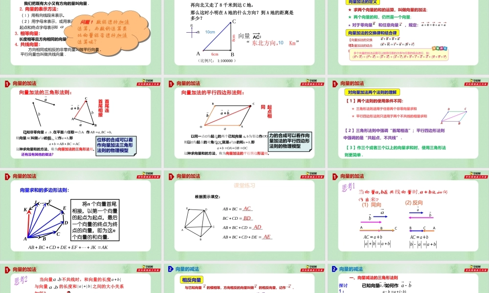 6.2.1 向量的加法和减法运算（备课件）-【上好课】2021-2022学年高一数学同步备课系列（人教A版2019必修第二册）.pptx