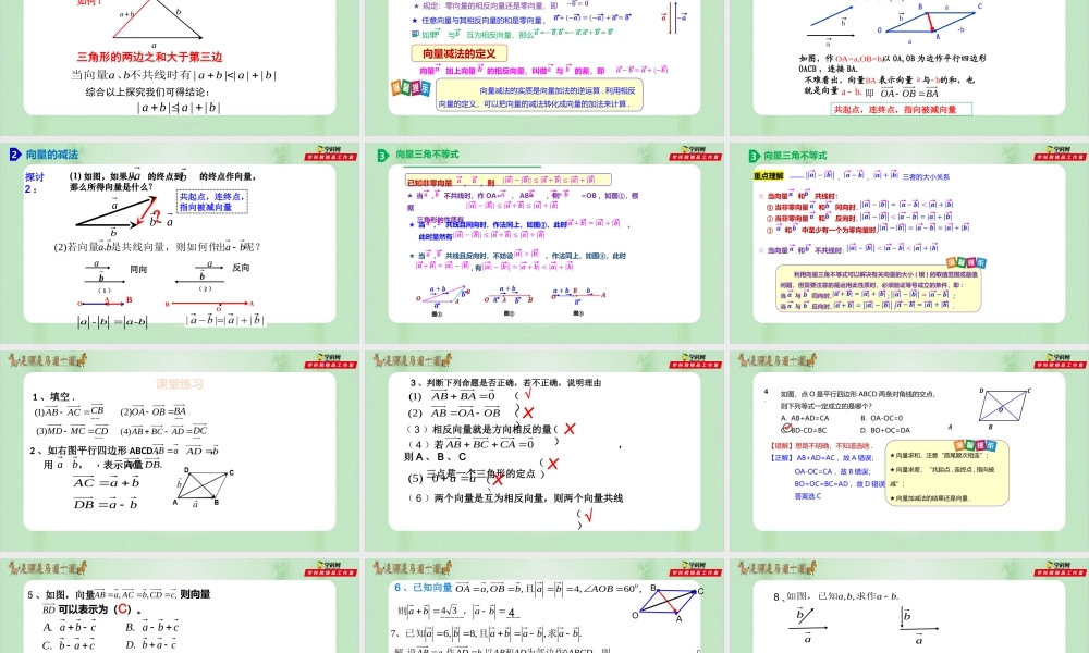 6.2.1 向量的加法和减法运算（备课件）-【上好课】2021-2022学年高一数学同步备课系列（人教A版2019必修第二册）.pptx