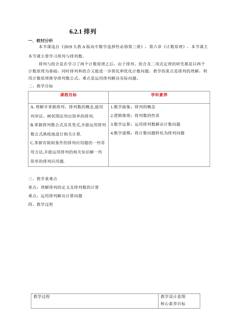 6.2.1 排列教学设计【新教材 新思维高中数学】-2021-2022学年上学期高二数学同步教学（人教A版（2019）选择性必修第三册）.docx_第1页