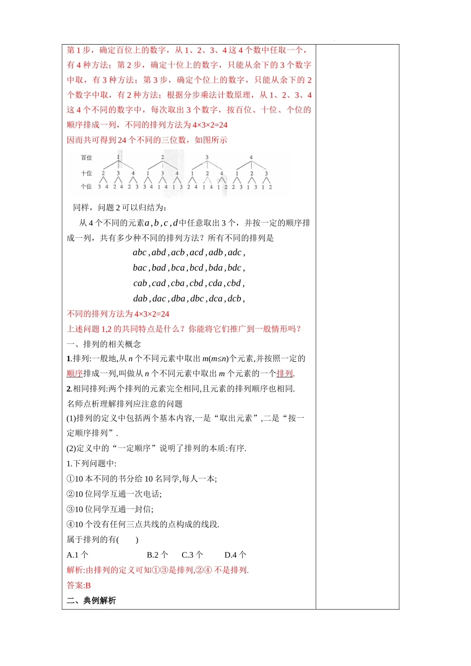 6.2.1 排列教学设计【新教材 新思维高中数学】-2021-2022学年上学期高二数学同步教学（人教A版（2019）选择性必修第三册）.docx_第3页