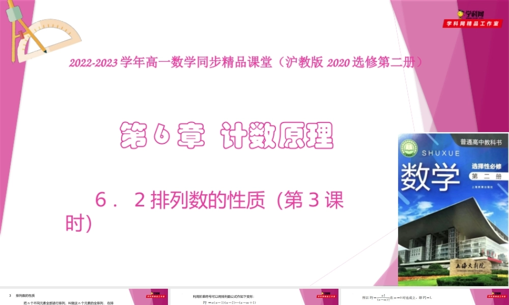 6.2 排列数的性质 （第3课时）（课件）-2022-2023学年高二数学同步精品课堂（沪教版2020选择性必修第二册）.pptx