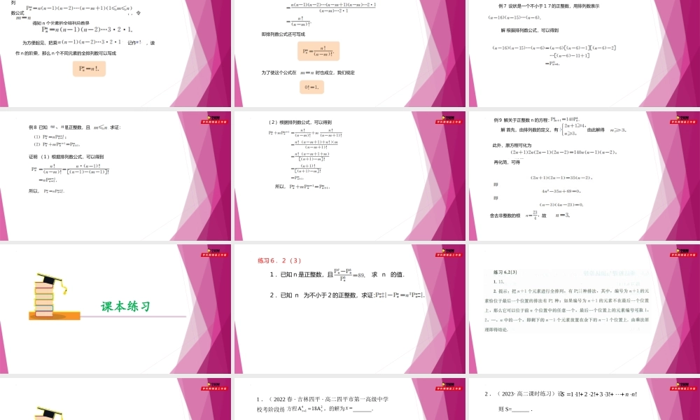 6.2 排列数的性质 （第3课时）（课件）-2022-2023学年高二数学同步精品课堂（沪教版2020选择性必修第二册）.pptx