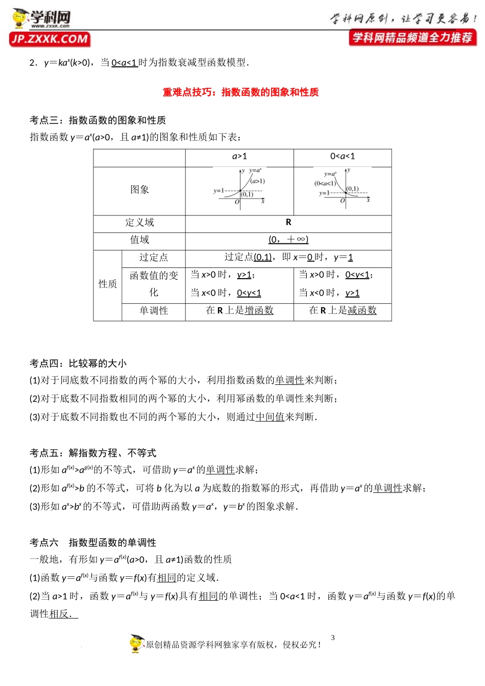 6.2 指数函数-2022-2023学年高一数学《考点•题型•技巧》精讲与精练高分突破系列（苏教版2019必修第一册）.docx_第3页