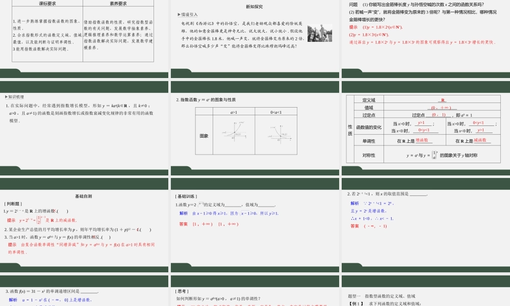 6.2 指数函数（第二课时 指数函数图象与性质的综合应用）（课件）-2021-2022学年高一数学同步精品课件（苏教版2019必修第一册）.pptx