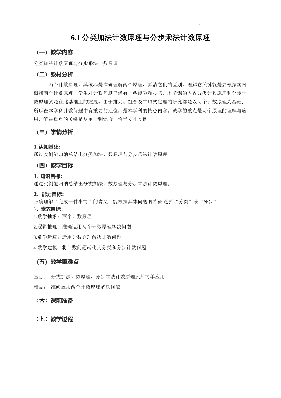 6.1.1分类加法计数原理与分步乘法计数原理（一）教学设计【新教材 新思维高中数学】-2021-2022学年上学期高二数学同步教学（人教A版（2019）选择性必修第三册）.docx_第1页