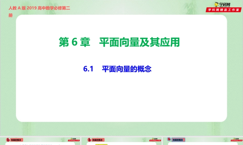 6.1平面向量的概念（备课件）【上好课】2021-2022学年高一数学同步备课系列（人教A版2019必修第二册）.pptx
